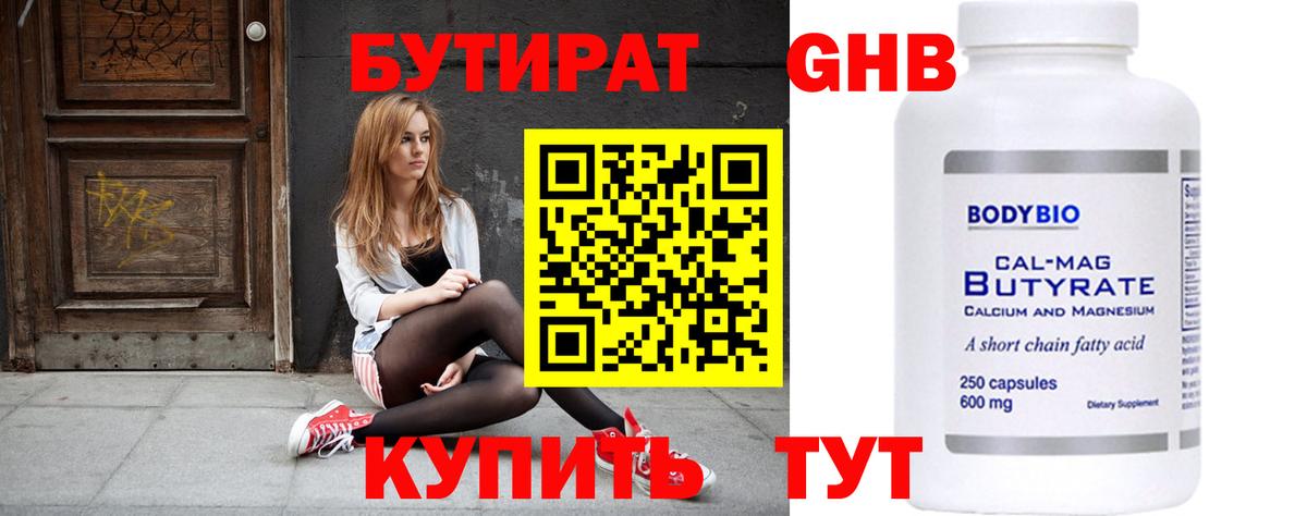 Бутират BDO Бийск