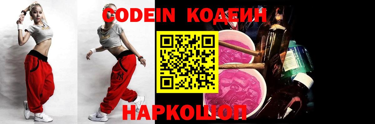 Codein напиток Lean (лин) Бийск